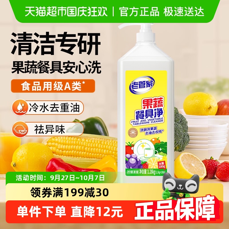 老管家果蔬餐具净1.28kg×1瓶