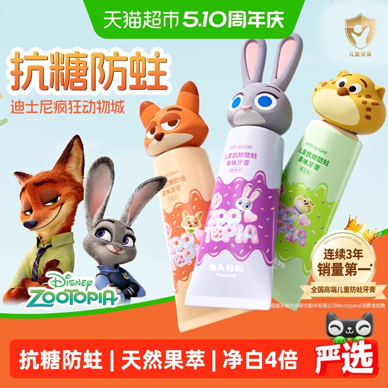 【疯狂动物城】兔头妈妈儿童抗糖防蛀果味牙膏龋齿含氟宝宝青少年