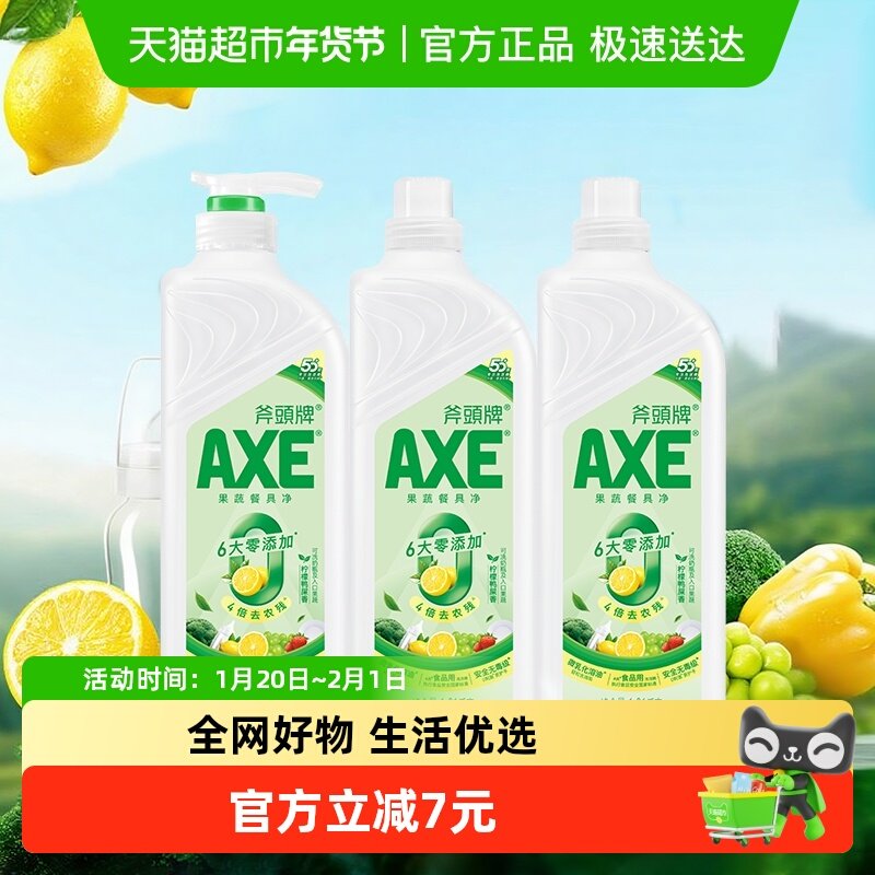 AXE/斧头牌果蔬餐具净(柠檬鸭屎香)1.01kg/*3,洗护清洁剂/卫生巾/纸/香薰,洗洁精,淘宝优惠券,粉丝福利购,淘宝优惠卷