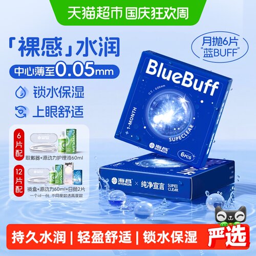 海昌月抛水凝胶隐形眼镜持久水润
