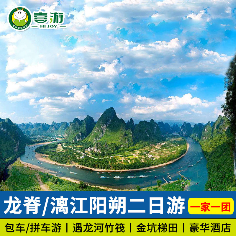 桂林阳朔2天1晚