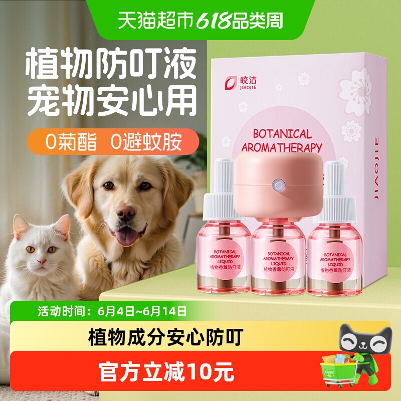 皎洁宠物驱蚊液电热蚊香猫咪可用友好养猫狗猫用无菊酯非无害专用
