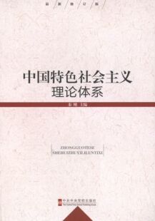 正版旧书中国特色社会主义理论体系秦刚著作中共中央党校出版社9787503550430