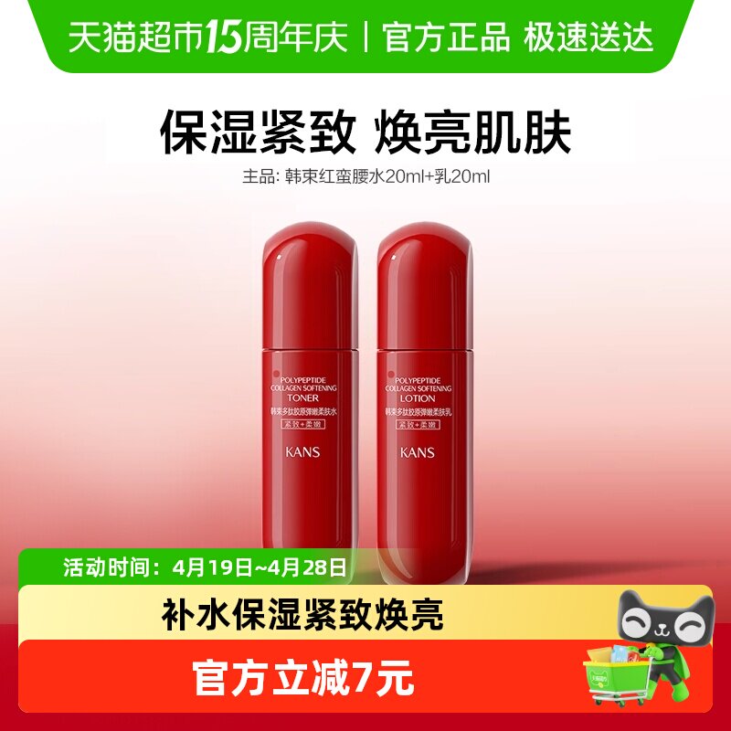 韩束红蛮腰爽肤水乳小样20ml旅行装补水保湿紧致提亮滋润清爽护肤