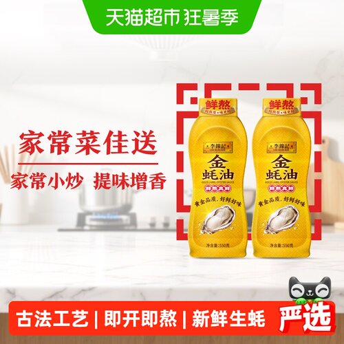 李锦记金蚝油即开即熬550g*2瓶
