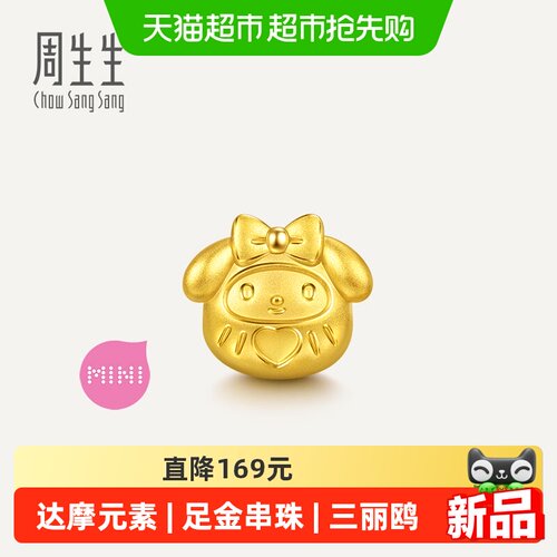 【配绳】周生生三丽鸥家族足金My Melody美乐蒂达摩串珠96751C