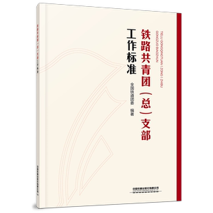 铁路共青团(总)支部工作标准 铁道团委中国铁道出版社9787113291488正版书籍