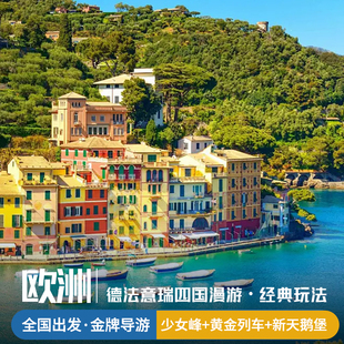 欧洲旅游德国法国意大利瑞士深度跟团游巴黎罗马米兰五渔村少女峰
