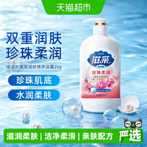 滋采珍珠沐浴露水润柔肤900g