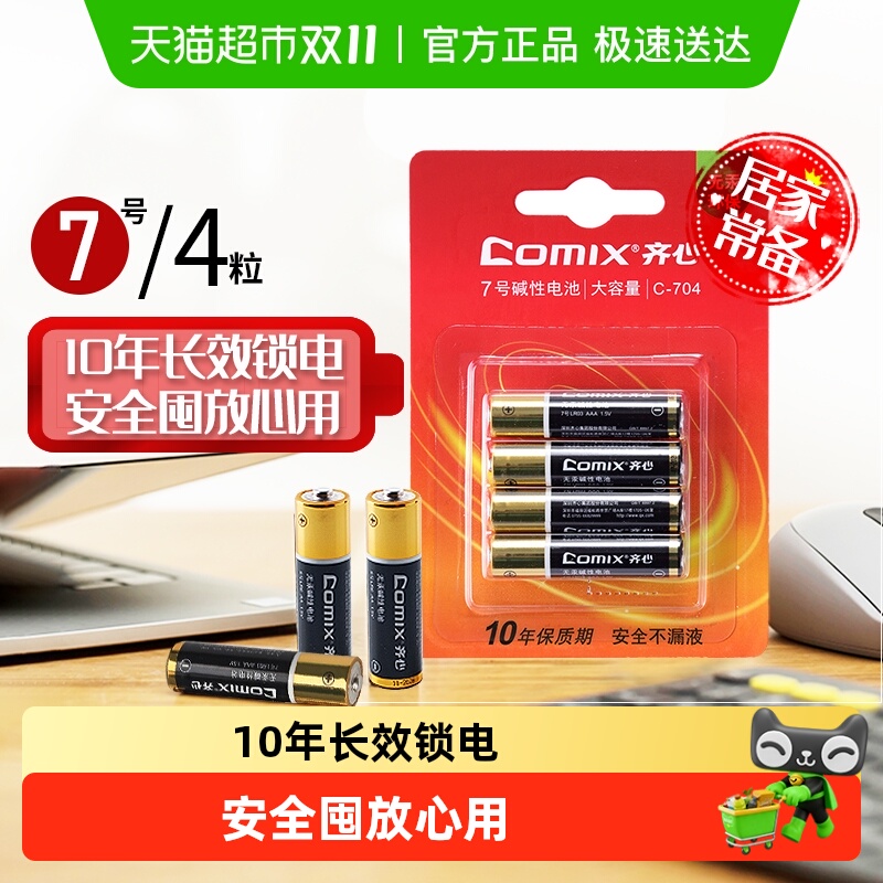 齐心高能空调AAA型号电池7号