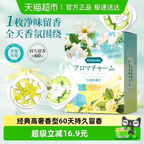 kinbata衣柜香薰片