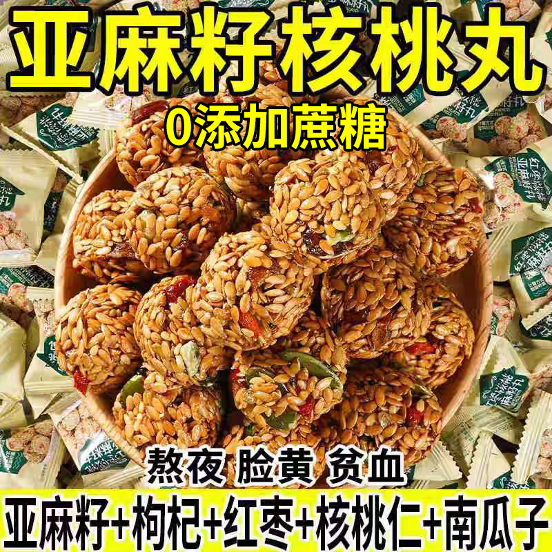 红枣核桃亚麻籽丸独立包装亚麻籽核桃酥核桃丸无蔗糖代餐抗饿零食