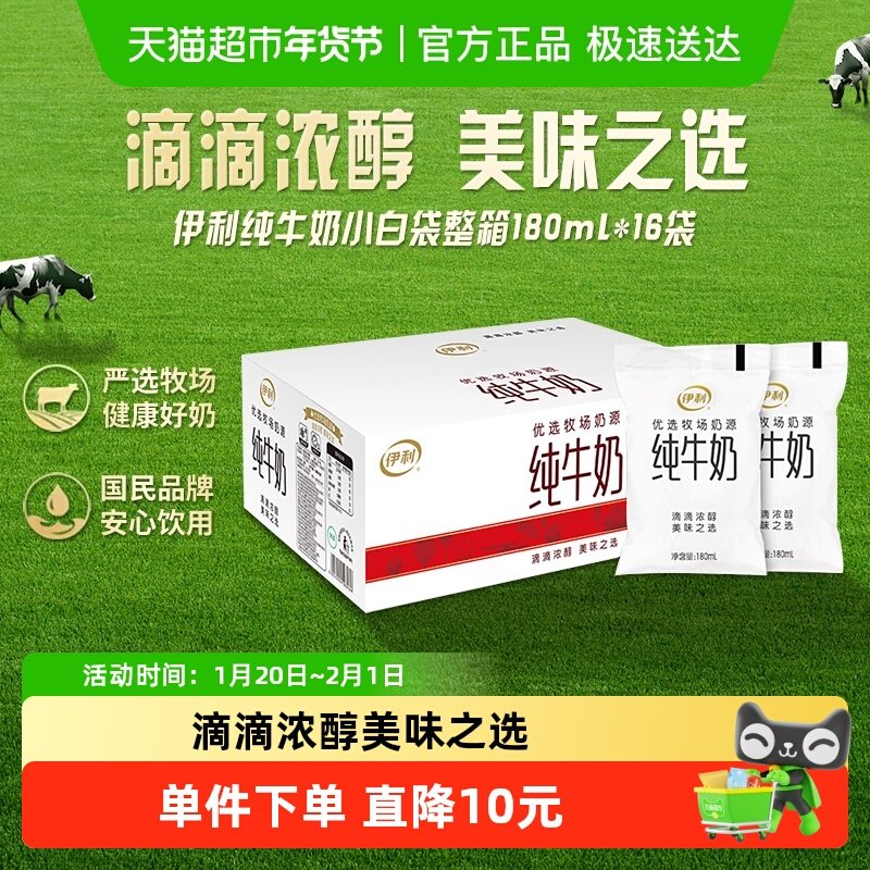 【下拉详情页享优惠】伊利小白袋纯牛奶180g*16袋全脂透明袋牛奶,咖啡/麦片/冲饮,低温奶,淘宝优惠券,粉丝福利购,淘宝优惠卷