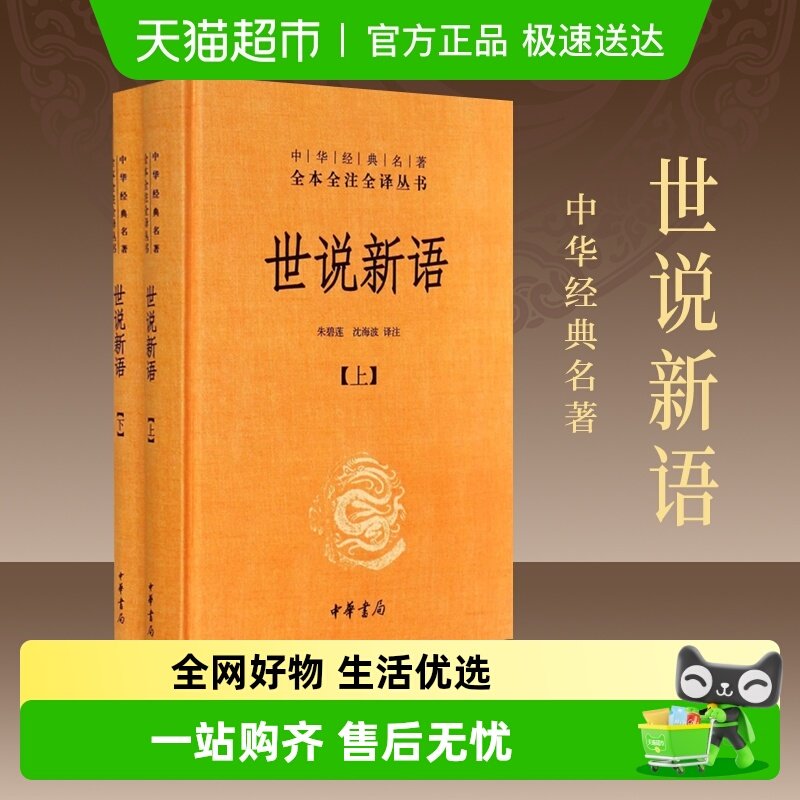 世说新语上下2册精装版中华书局经典名著全本全注小学初高中阅读