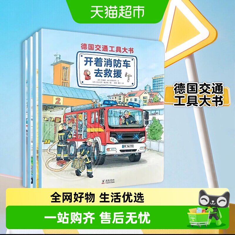 德国交通工具大书全套4册 3-5-6-7-8-10周岁汽车书籍新华正版