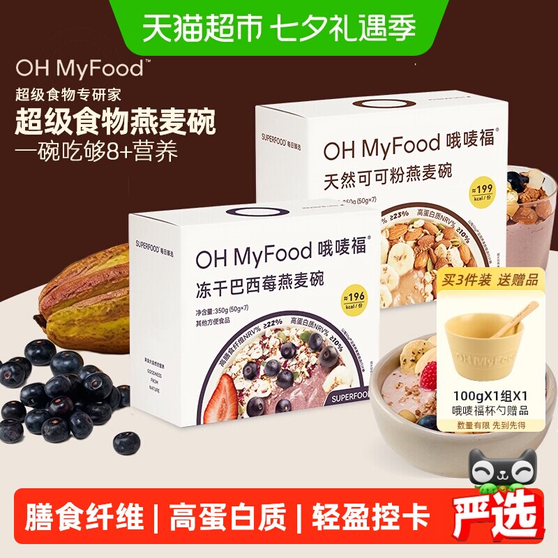 ohmyfood冻干巴西莓燕麦碗谷物轻食水果酸奶早餐代餐营养