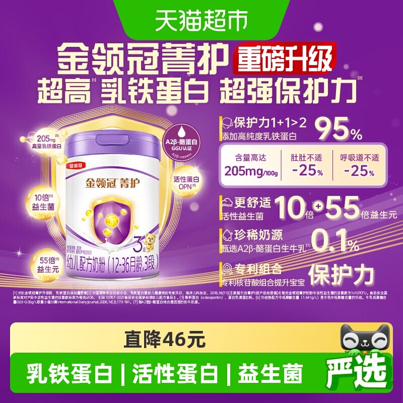 【高量乳铁蛋白】伊利金领冠菁护3段1-3岁婴幼儿配方奶粉