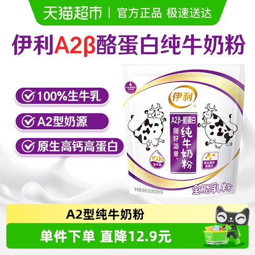 伊利A2纯牛奶粉清甜醇香20g*16条