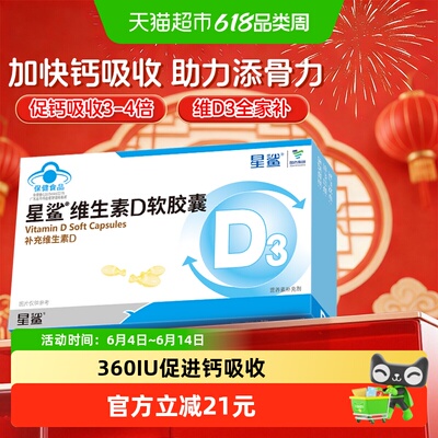 星鲨维生素D3软胶囊助钙吸收全家
