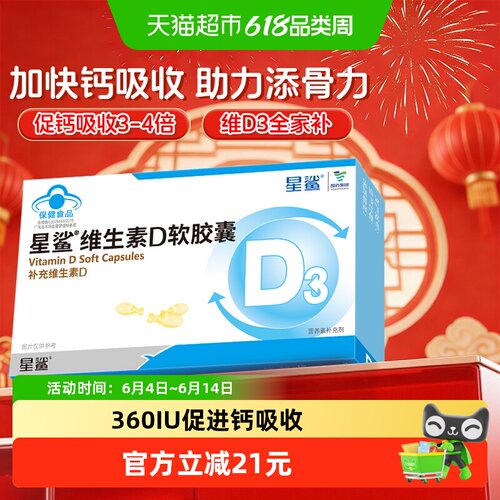 星鲨维生素D3软胶囊助钙吸收全家