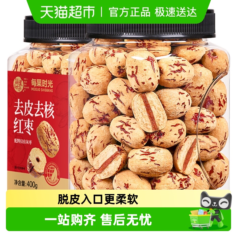 每果时光去皮去核红枣特级若羌灰枣脱皮无核大枣新疆特产零食