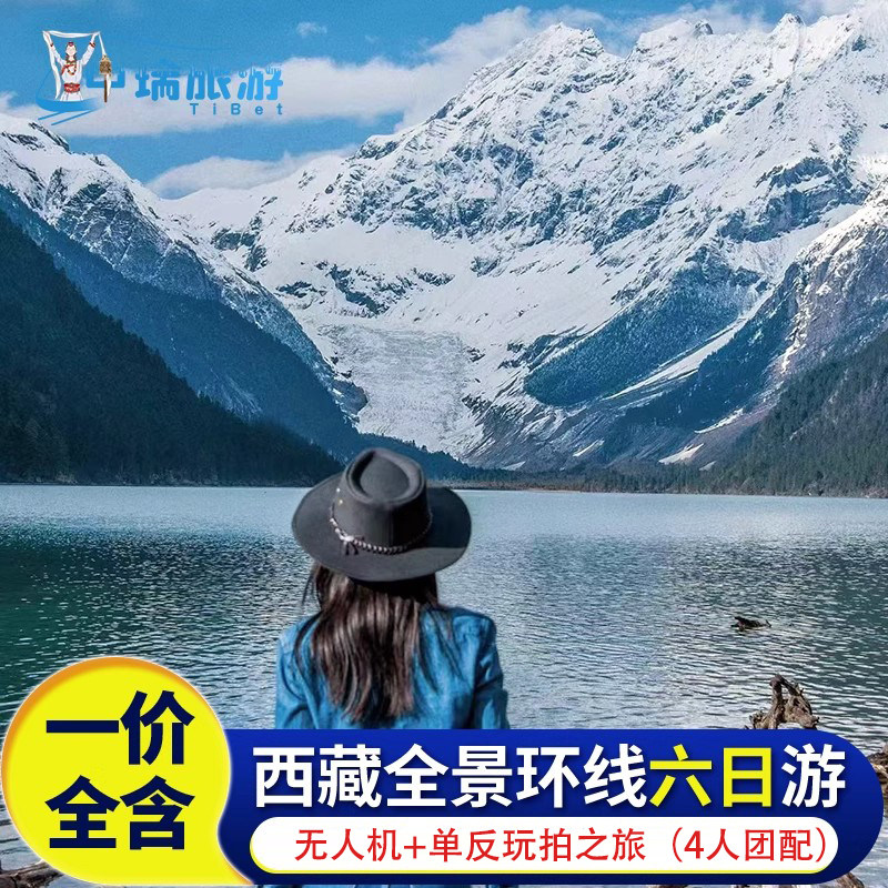 西藏六日环线纯玩跟团