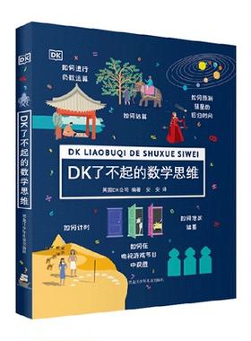 DK了不起的数学思维6-12岁小学生一二三四年级科学哲学艺术科普书