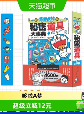 哆啦A梦秘密道具大事典藤子F·不二雄著哆啦A梦系列漫画动画