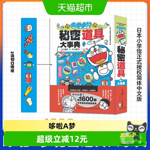 哆啦A梦秘密道具大事典