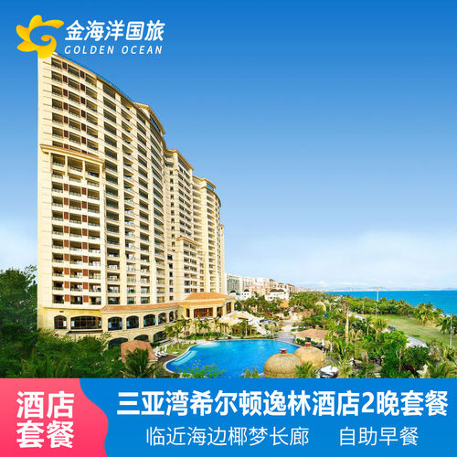 1、网红套餐，人气爆款网红酒店2晚，畅玩酒店无边泳池 2、三亚湾希尔顿逸林，畅游儿童乐园，温泉泡池体验 3、超值酒店旅拍，赠送5张精选电子照片/每日酒店中西式自助双早 4、专属贴心管家服务