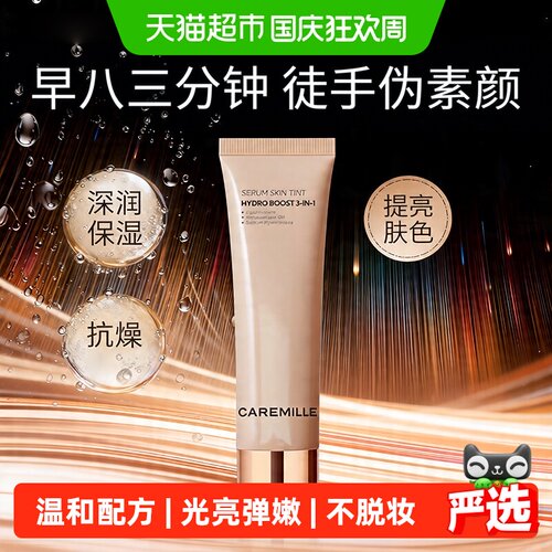 caremille珂曼三合一自然素颜霜