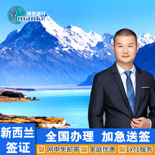 新西兰·旅游签证·移民局网站·全国办理加急 新西兰签证个人旅游商务探亲旅行签证