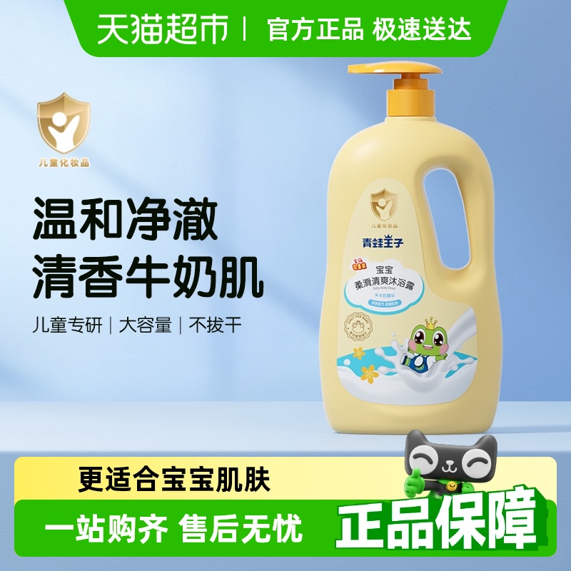 青蛙王子儿童沐浴露清爽家庭装