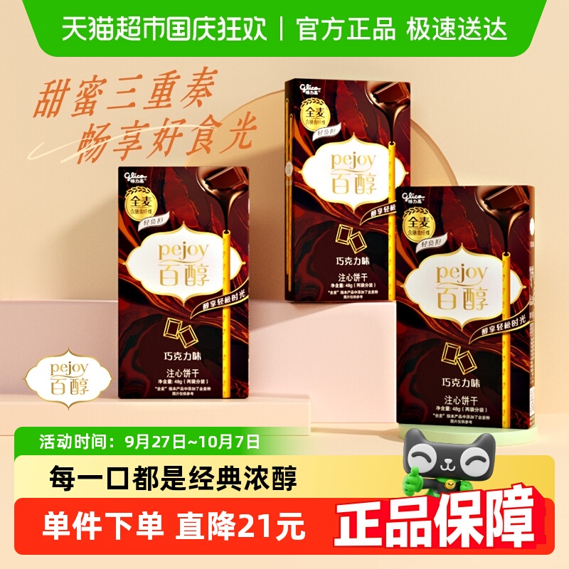 格力高百醇巧克力味饼干48g*3盒