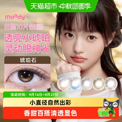 Moody日抛雾境桃花美瞳不易滑片