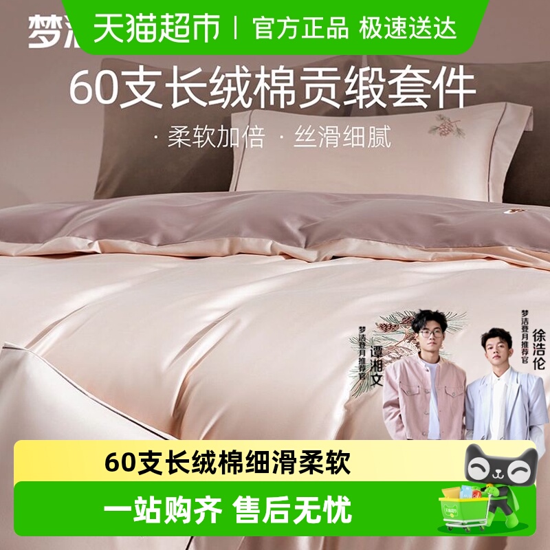 梦洁60S长绒棉床上纯棉件套