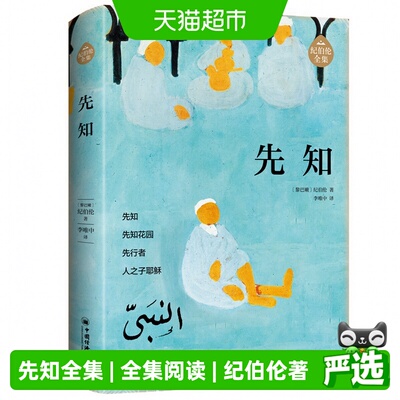 先知无纪伯伦