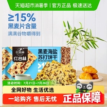 【百亿补贴】红谷林黑麦海盐苏打饼干0蔗糖208g*1袋早餐咸味零食