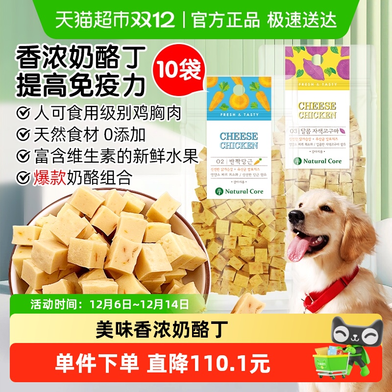 Natural Core天然核心韩国狗零食奶酪丁10袋训练奖励磨牙小型犬