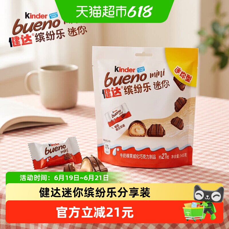 Kinder健达缤纷乐迷你型牛奶榛果威化巧克力制品休闲分享零食27粒 - 实物图