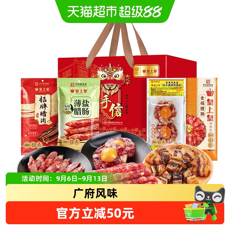 皇上皇腊肠广府喜庆腊味礼盒广式腊肠腊肉干货礼盒年货送礼老字号