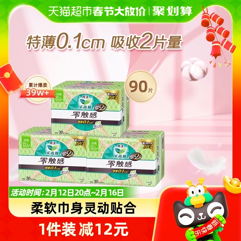 花王乐而雅零触感日用卫生巾30片*3包90片整箱超薄贴身姨妈巾