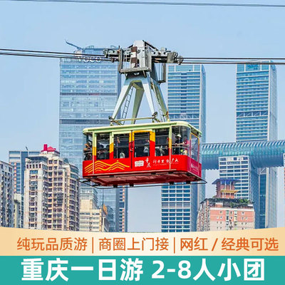 重庆一日游纯玩小团