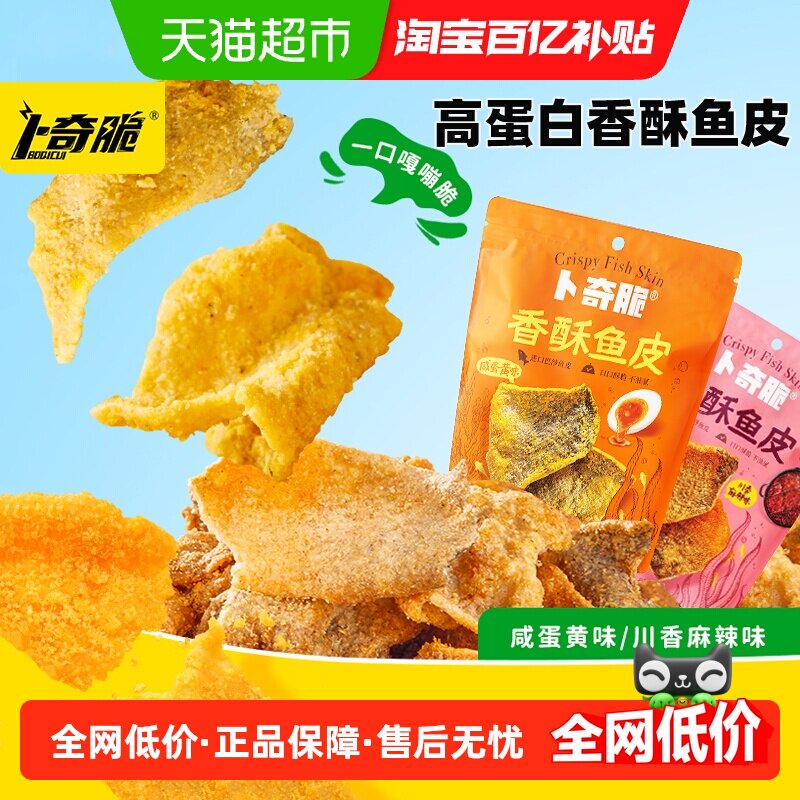 卜奇脆香酥鱼皮脆咸蛋黄川香味开袋即食零食休闲小吃炸鱼皮下酒