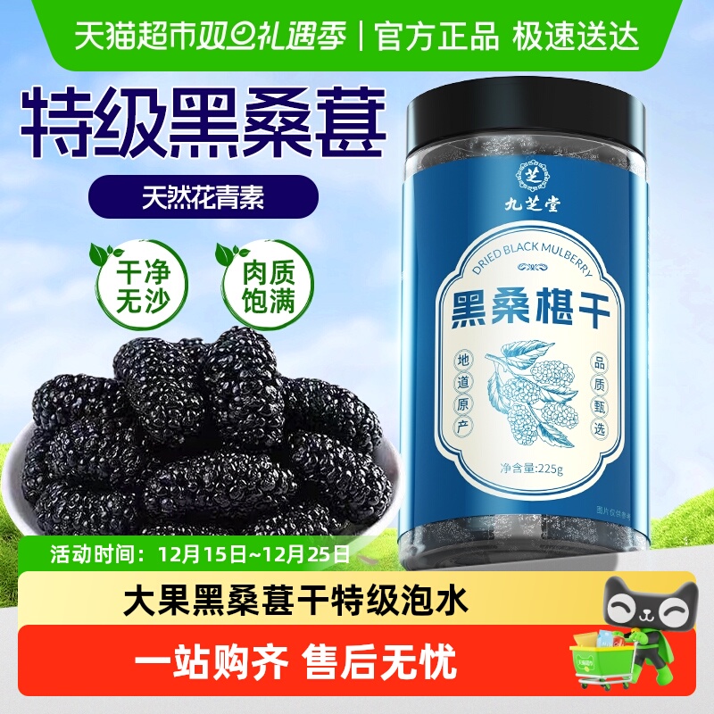 九芝堂桑葚干中药材有机黑桑椹泡水特级官方正品非野生新疆桑葚干