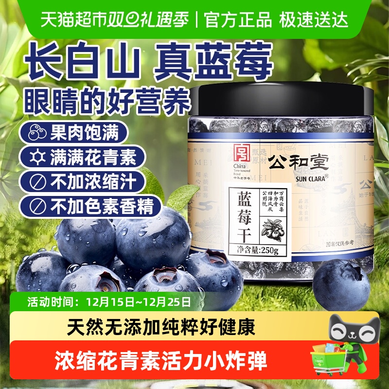 公和堂蓝莓干新鲜水果干长白山蓝莓蜜饯果脯孕妇小零食无糖无添加
