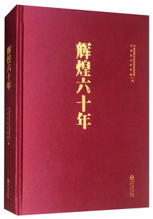 辉煌六十年宁夏回族自治区宣传部社会义建设成宁夏政治书籍