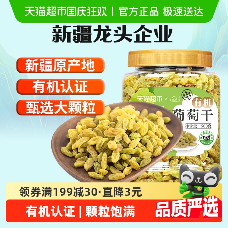新边界有机葡萄干500g新疆特产非特级超大免洗干果零食