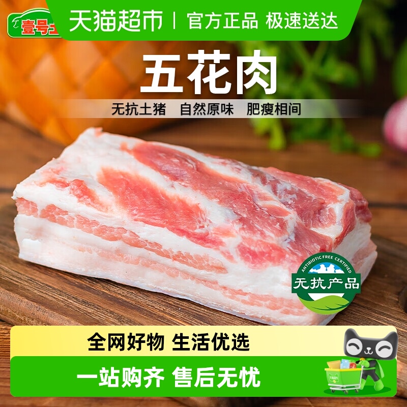 壹号土五花肉无抗猪肉新鲜黑猪肉