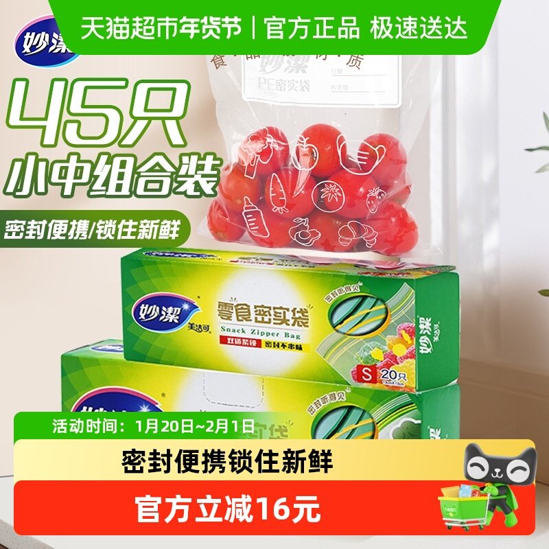 妙洁保鲜密实袋食品级家用冰箱冷藏自封口中小组合45只厚实密封袋,餐饮具,保鲜袋,淘宝优惠券,粉丝福利购,淘宝优惠卷